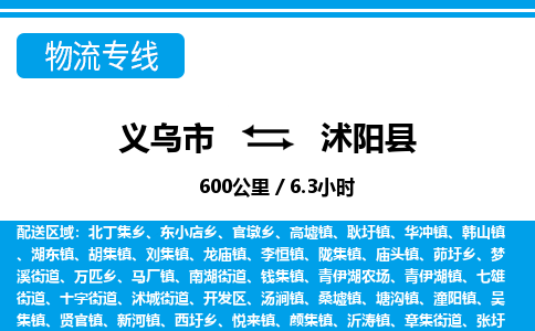 義烏市到沭陽(yáng)縣物流專線-義烏市至沭陽(yáng)縣貨運(yùn)公司