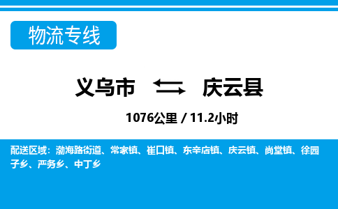 義烏市到慶云縣物流專(zhuān)線(xiàn)-義烏市至慶云縣貨運(yùn)公司