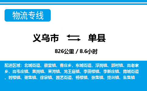 義烏市到單縣物流專線-義烏市至單縣貨運(yùn)公司