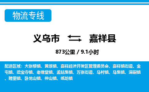 義烏市到嘉祥縣物流專(zhuān)線-義烏市至嘉祥縣貨運(yùn)公司