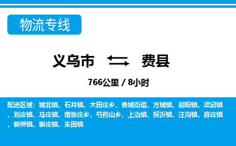 義烏市到費(fèi)縣物流專(zhuān)線(xiàn)-義烏市至費(fèi)縣貨運(yùn)公司