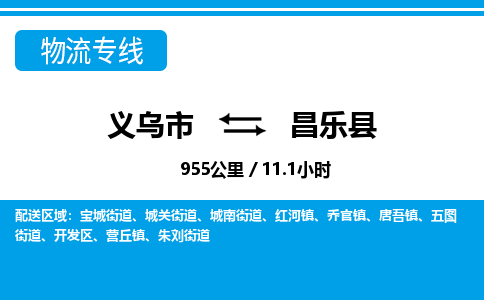 義烏市到昌樂(lè)縣物流專(zhuān)線-義烏市至昌樂(lè)縣貨運(yùn)公司