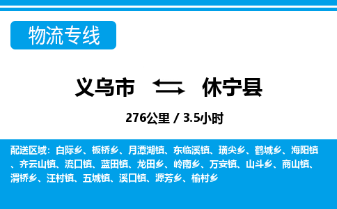 義烏市到休寧縣物流專(zhuān)線(xiàn)-義烏市至休寧縣貨運(yùn)公司