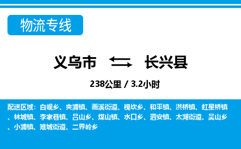 義烏市到長(zhǎng)興縣物流專線-義烏市至長(zhǎng)興縣貨運(yùn)公司