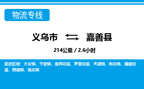 義烏市到嘉善縣物流專(zhuān)線-義烏市至嘉善縣貨運(yùn)公司