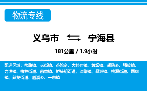 義烏市到寧?？h物流專線-義烏市至寧海縣貨運公司