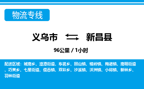 義烏市到新昌縣物流專線-義烏市至新昌縣貨運(yùn)公司