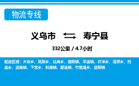 義烏市到壽寧縣物流專(zhuān)線-義烏市至壽寧縣貨運(yùn)公司