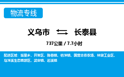 義烏市到長泰縣物流專線-義烏市至長泰縣貨運(yùn)公司