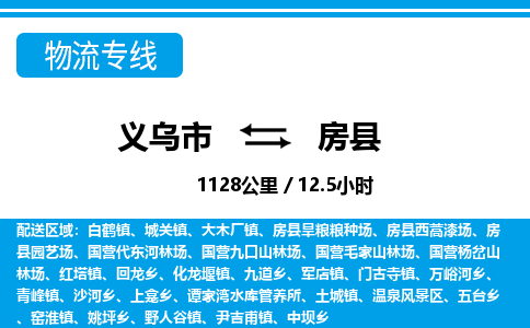 義烏市到房縣物流專(zhuān)線-義烏市至房縣貨運(yùn)公司