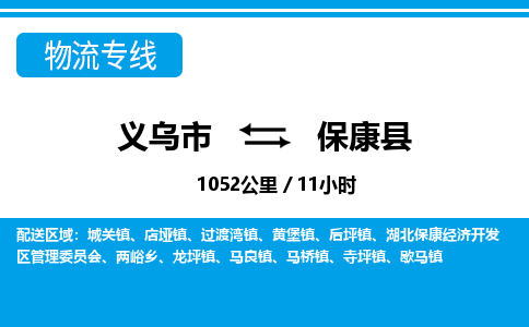 義烏市到?？悼h物流專線-義烏市至保康縣貨運(yùn)公司