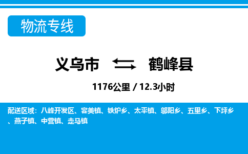 義烏市到鶴峰縣物流專線-義烏市至鶴峰縣貨運(yùn)公司