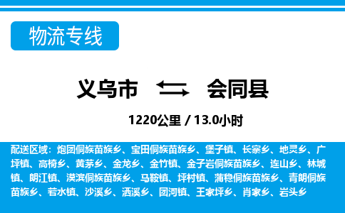 義烏市到會同縣物流專線-義烏市至會同縣貨運公司