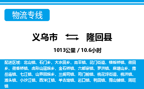 義烏市到隆回縣物流專(zhuān)線(xiàn)-義烏市至隆回縣貨運(yùn)公司
