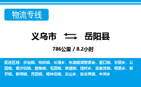 義烏市到岳陽(yáng)縣物流專(zhuān)線(xiàn)-義烏市至岳陽(yáng)縣貨運(yùn)公司