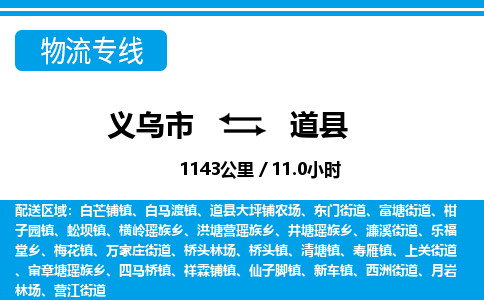 義烏市到道縣物流專線-義烏市至道縣貨運公司