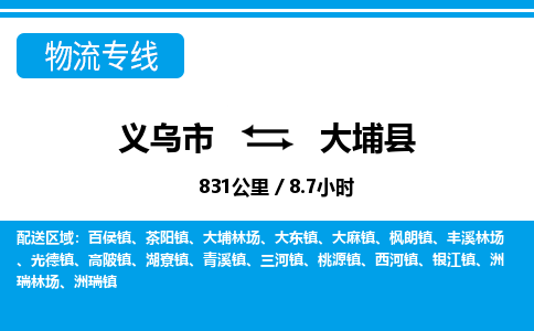 義烏市到大埔縣物流專線-義烏市至大埔縣貨運(yùn)公司
