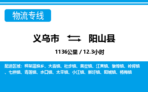 義烏市到陽山縣物流專線-義烏市至陽山縣貨運(yùn)公司