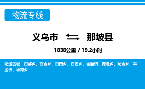 義烏市到那坡縣物流專(zhuān)線-義烏市至那坡縣貨運(yùn)公司