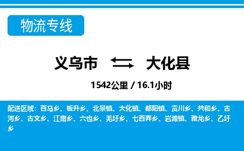 義烏市到大化縣物流專線-義烏市至大化縣貨運(yùn)公司