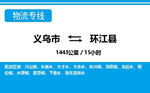 義烏市到環(huán)江縣物流專(zhuān)線-義烏市至環(huán)江縣貨運(yùn)公司