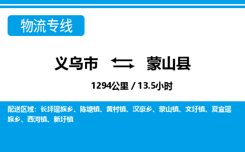 義烏市到蒙山縣物流專(zhuān)線-義烏市至蒙山縣貨運(yùn)公司