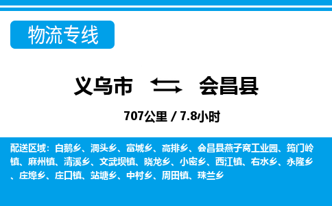 義烏市到會昌縣物流專線-義烏市至?xí)h貨運(yùn)公司