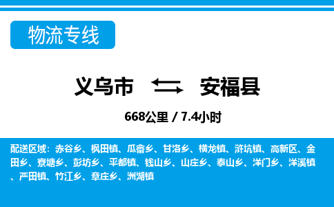 義烏市到安?？h物流專線-義烏市至安?？h貨運(yùn)公司