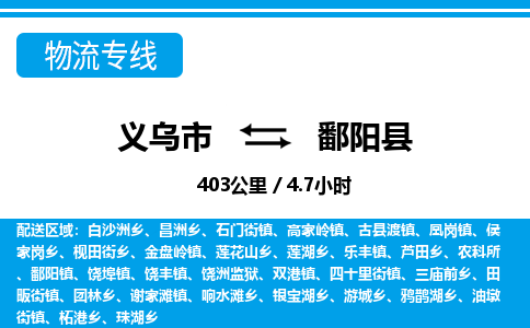 義烏市到鄱陽(yáng)縣物流專(zhuān)線-義烏市至鄱陽(yáng)縣貨運(yùn)公司