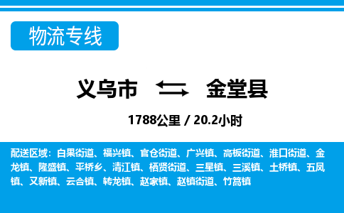 義烏市到金堂縣物流專線-義烏市至金堂縣貨運公司