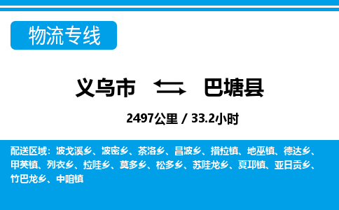 義烏市到巴塘縣物流專(zhuān)線-義烏市至巴塘縣貨運(yùn)公司
