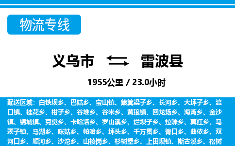 義烏市到雷波縣物流專(zhuān)線(xiàn)-義烏市至雷波縣貨運(yùn)公司