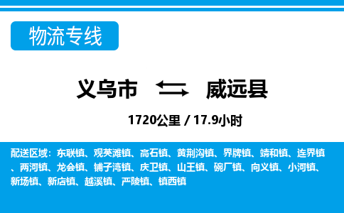 義烏市到威遠(yuǎn)縣物流專線-義烏市至威遠(yuǎn)縣貨運(yùn)公司