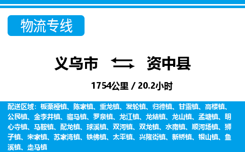 義烏市到資中縣物流專(zhuān)線-義烏市至資中縣貨運(yùn)公司
