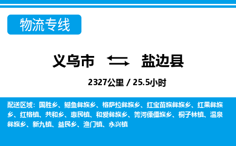 義烏市到鹽邊縣物流專(zhuān)線(xiàn)-義烏市至鹽邊縣貨運(yùn)公司