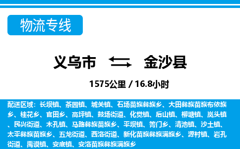 義烏市到金沙縣物流專線-義烏市至金沙縣貨運公司