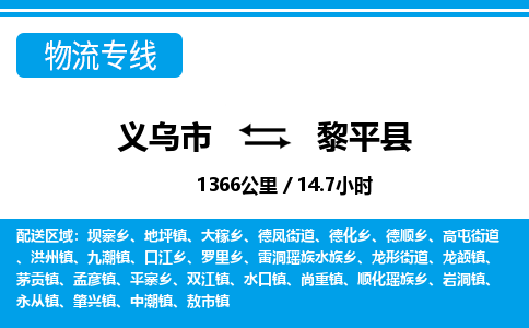 義烏市到黎平縣物流專線-義烏市至黎平縣貨運(yùn)公司