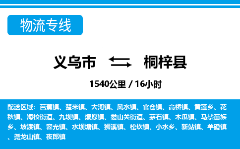 義烏市到桐梓縣物流專線-義烏市至桐梓縣貨運公司