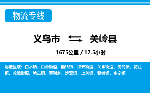 義烏市到關(guān)嶺縣物流專線-義烏市至關(guān)嶺縣貨運公司