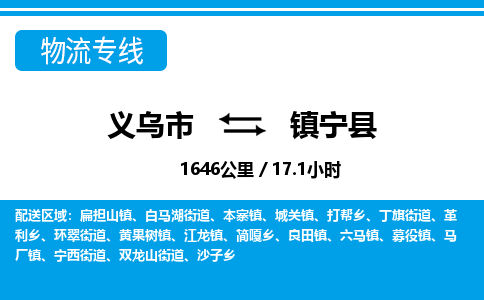 義烏市到鎮(zhèn)寧縣物流專線-義烏市至鎮(zhèn)寧縣貨運(yùn)公司