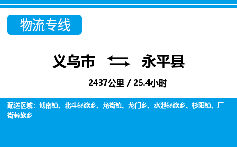 義烏市到永平縣物流專(zhuān)線(xiàn)-義烏市至永平縣貨運(yùn)公司