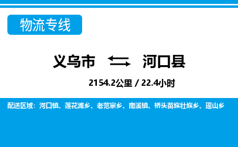 義烏市到河口縣物流專(zhuān)線-義烏市至河口縣貨運(yùn)公司