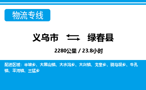 義烏市到綠春縣物流專線-義烏市至綠春縣貨運公司