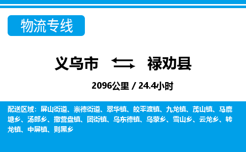 義烏市到祿勸縣物流專線-義烏市至祿勸縣貨運公司