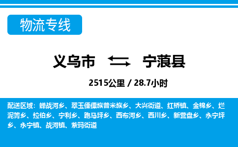 義烏市到寧蒗縣物流專線-義烏市至寧蒗縣貨運公司