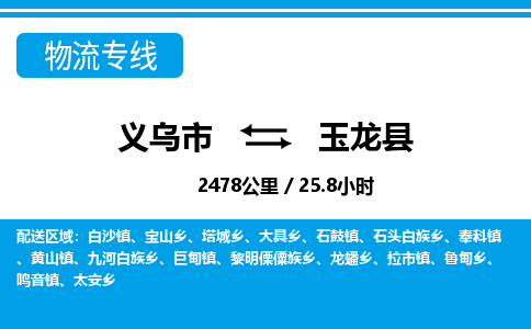 義烏市到玉龍縣物流專線-義烏市至玉龍縣貨運公司