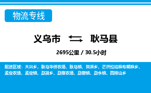 義烏市到耿馬縣物流專(zhuān)線-義烏市至耿馬縣貨運(yùn)公司