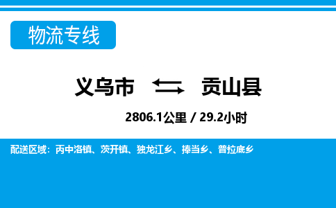義烏市到貢山縣物流專(zhuān)線(xiàn)-義烏市至貢山縣貨運(yùn)公司