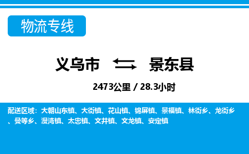 義烏市到景東縣物流專線-義烏市至景東縣貨運公司