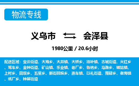 義烏市到會(huì)澤縣物流專線-義烏市至?xí)煽h貨運(yùn)公司